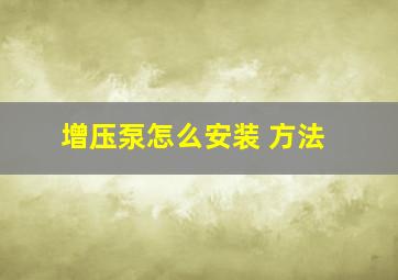 增压泵怎么安装 方法